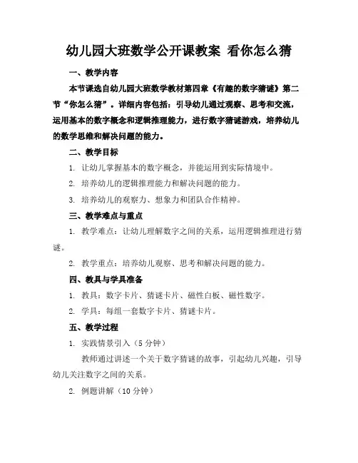 幼儿园大班数学公开课教案看你怎么猜