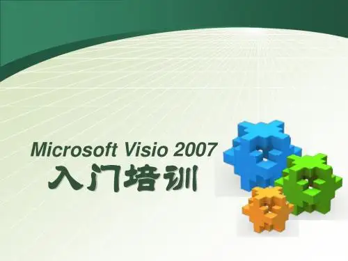 Visio2007入门培训