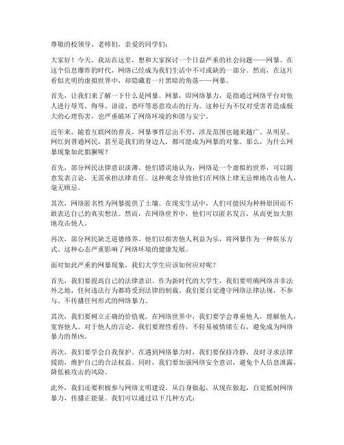 大学生关于网暴的演讲稿