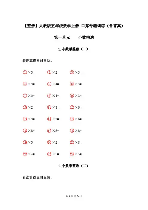 【整册】人教版五年级数学上册 口算专题训练(含答案)