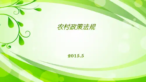 农村政策法规第一讲