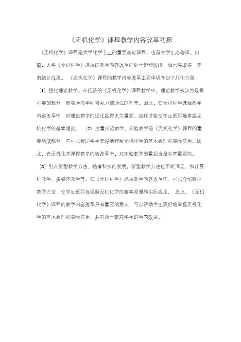 《无机化学》课程教学内容改革初探