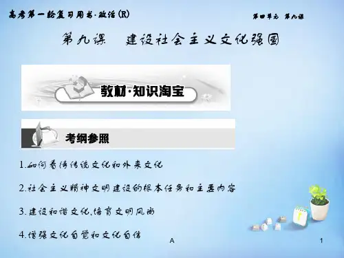 高考政治第一轮复习 第四单元 第九课 建设社会主义文化强国课件 新人教必修3