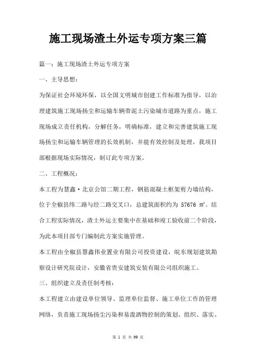 施工现场渣土外运专项方案三篇
