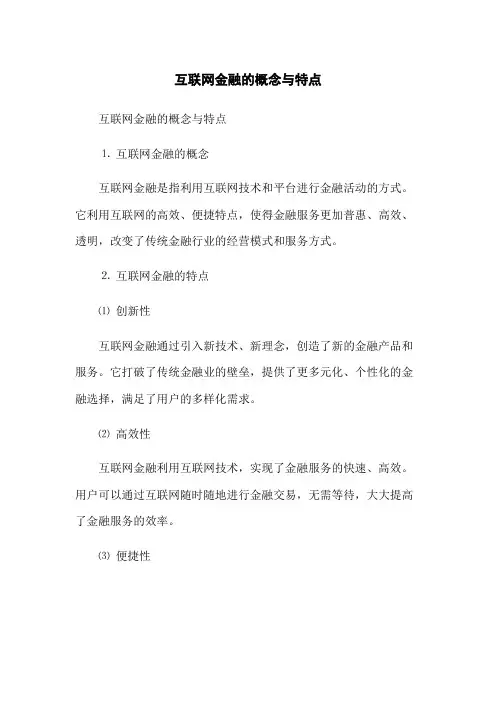 互联网金融的概念与特点