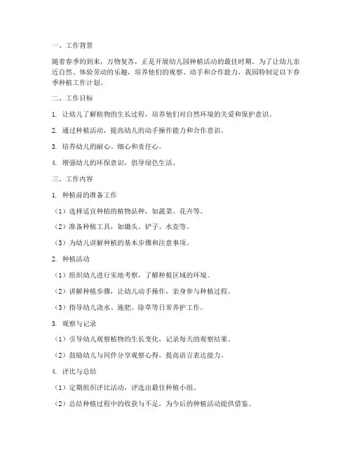 幼儿园中班春季种植工作计划