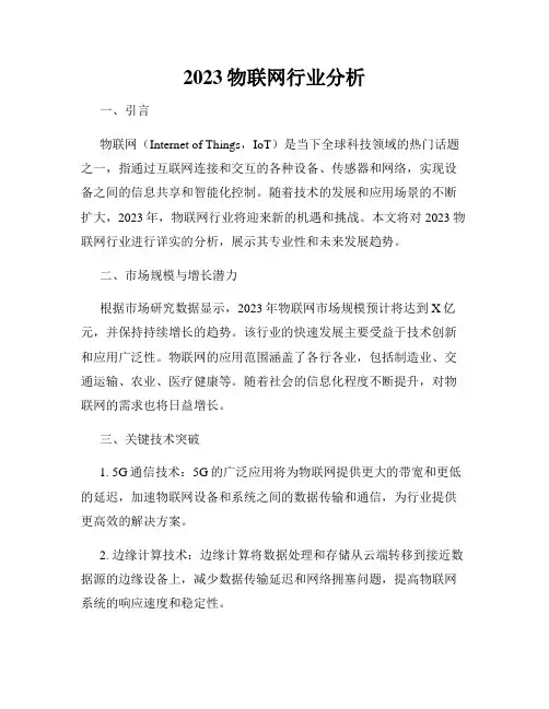 2023物联网行业分析