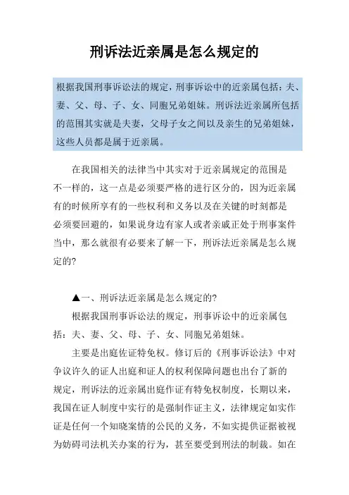 刑诉法近亲属是怎么规定的