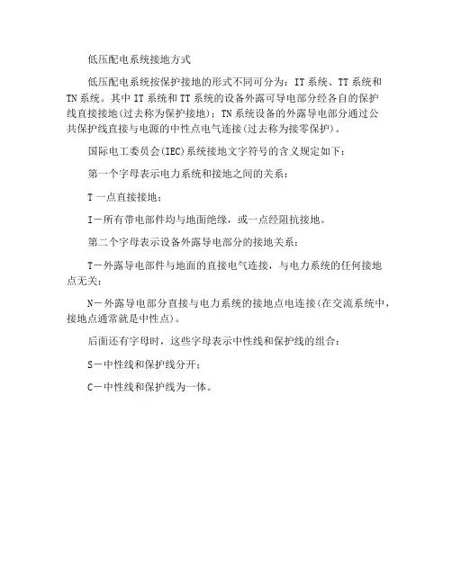 低压配电系统的接地方式