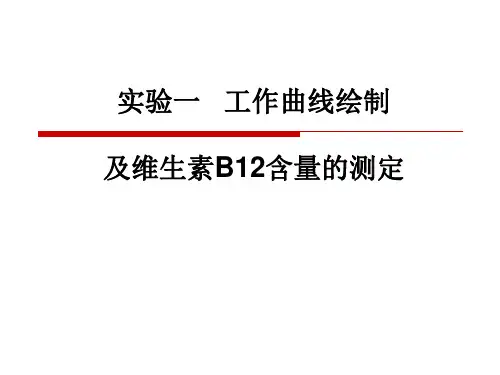 紫外可见分光光度计维生素B12含量测定