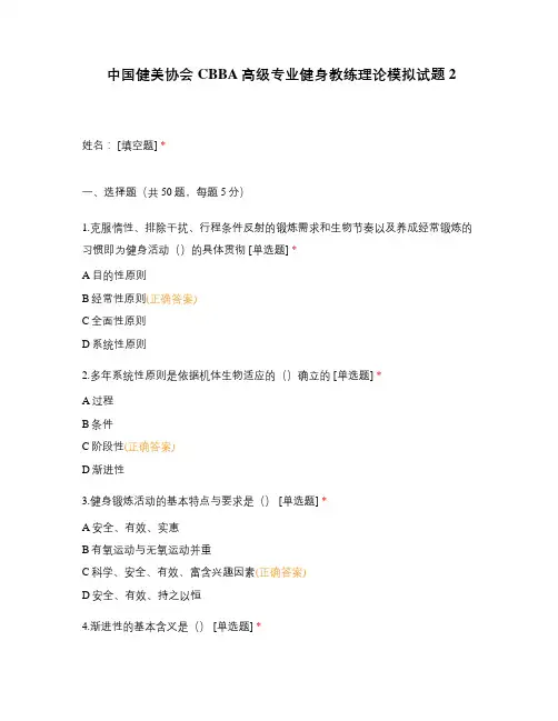 中国健美协会CBBA高级专业健身教练理论模拟试题2 (1)