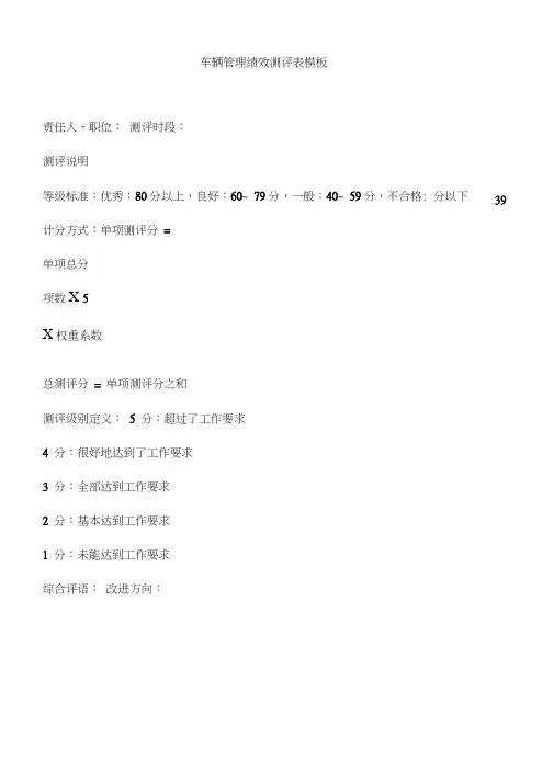 车辆管理绩效测评表模板