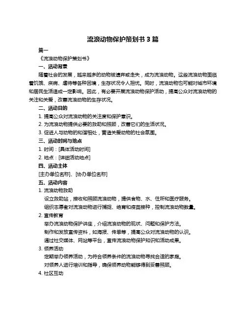 流浪动物保护策划书3篇