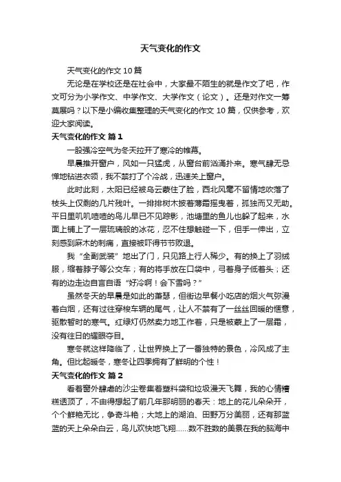 天气变化的作文10篇