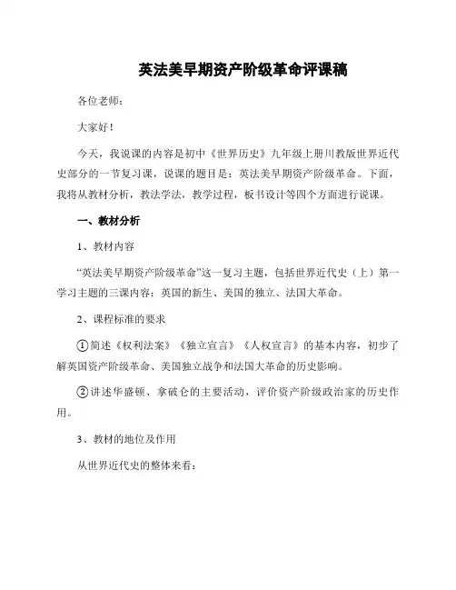 英法美早期资产阶级革命评课稿