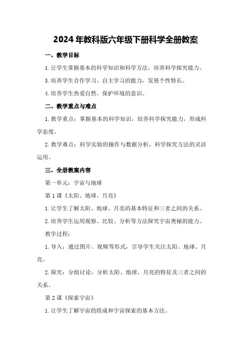 2024年教科版六年级下册科学全册教案