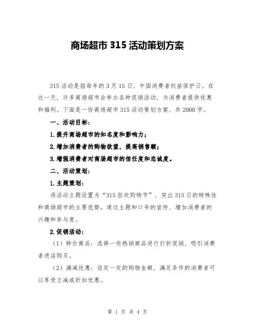 商场超市315活动策划方案