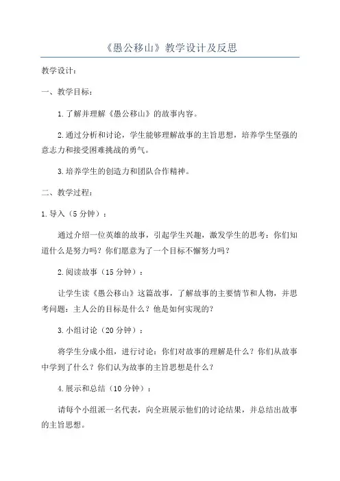 《愚公移山》教学设计及反思