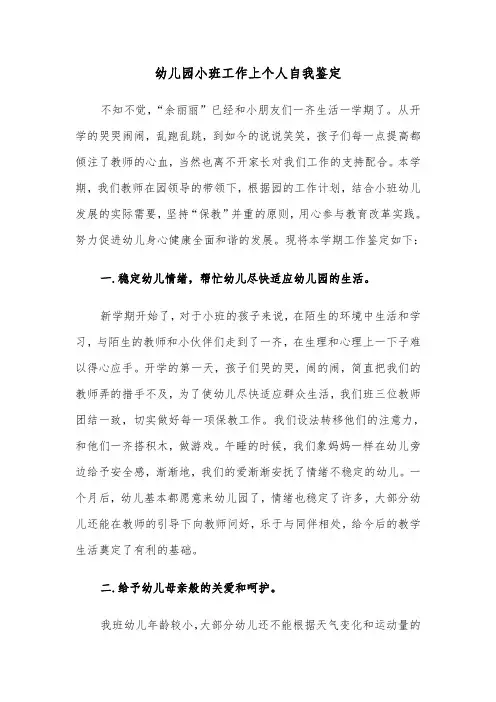 幼儿园小班工作上个人自我鉴定（3篇）