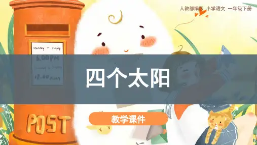 统编版一年级语文下册4四个太阳课件(共29张PPT)