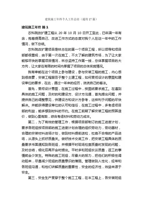 建筑施工年终个人工作总结（通用17篇）