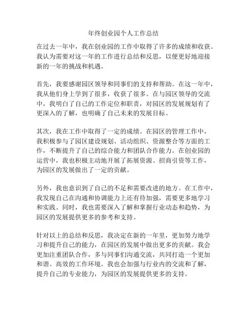 年终创业园个人工作总结