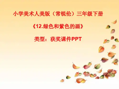 小学美术人美版(常锐伦)三年级下册《12.绿色和紫色的画》  课件PPTA133