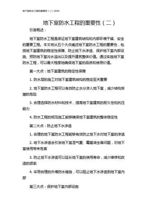 地下室防水工程的重要性(二)2024