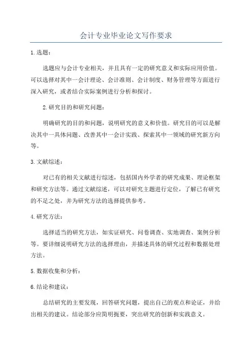 会计专业毕业论文写作要求