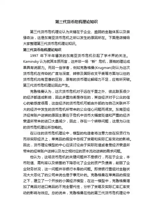 第三代货币危机理论知识