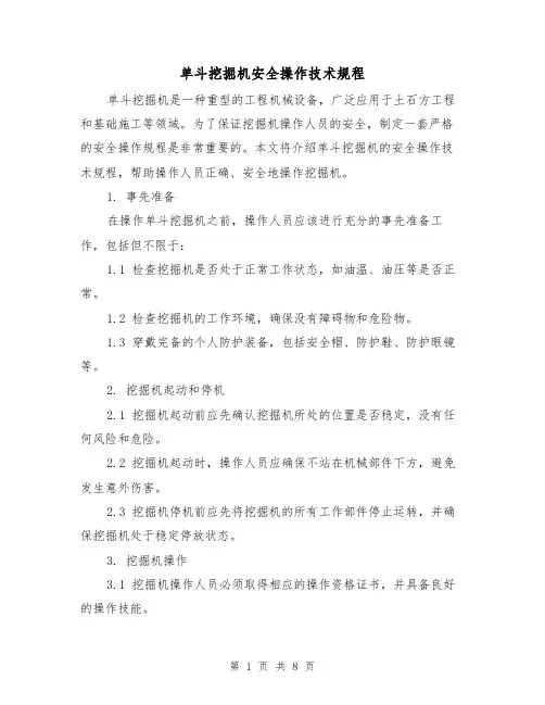 单斗挖掘机安全操作技术规程（3篇）