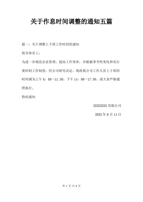 关于作息时间调整通知五篇