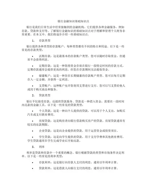 银行金融知识基础知识点