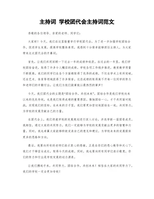 主持词 学校团代会主持词范文