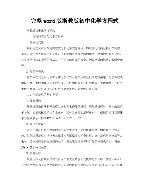 完整word版浙教版初中化学方程式