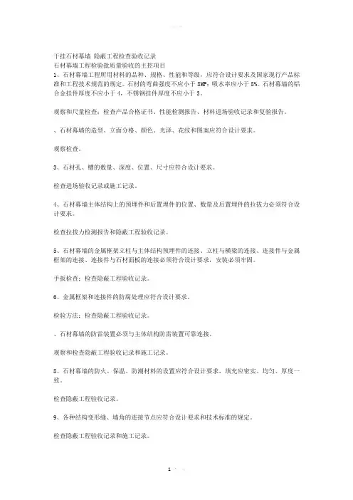 干挂石材幕墙 隐蔽工程检查验收记录