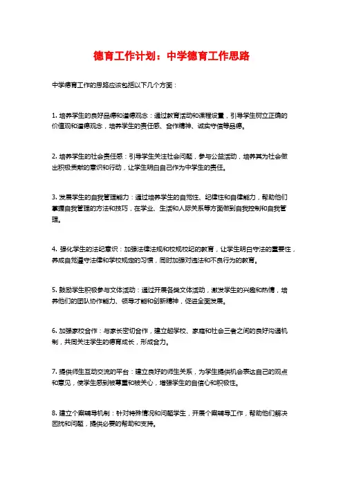 德育工作计划：中学德育工作思路