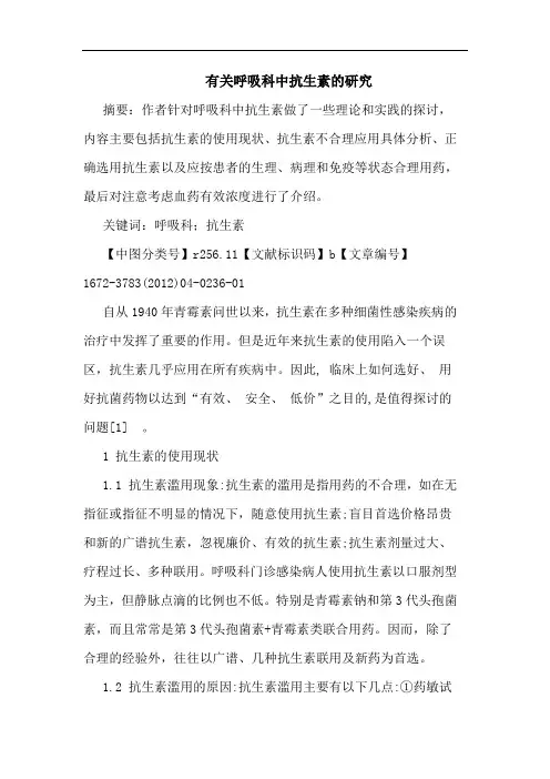有关呼吸科中抗生素论文