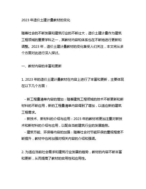 2023造价土建计量教材变化