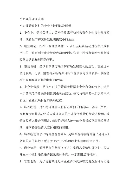 小企业作业4答案