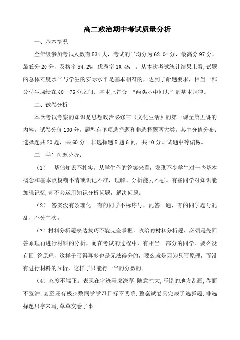 高二政治期中考试质量分析
