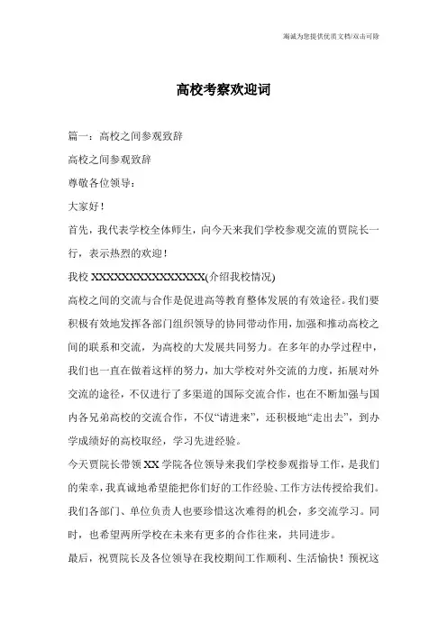 高校考察欢迎词
