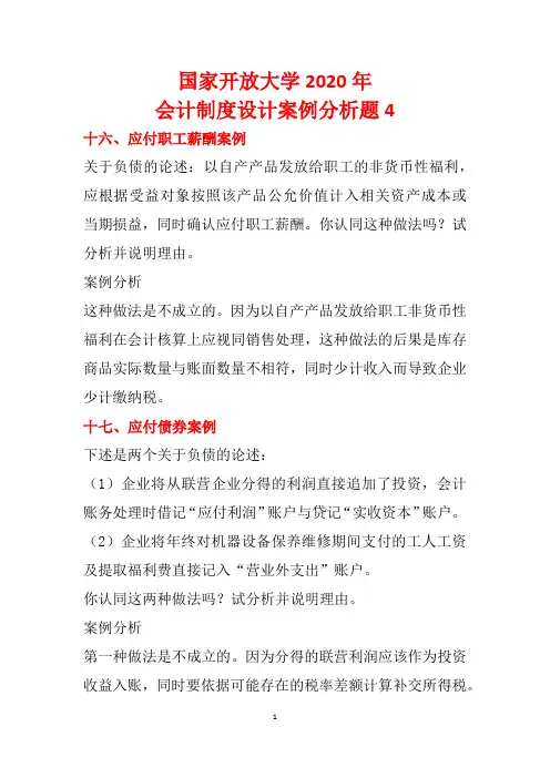 国家开放大学2020年会计制度设计案例分析题4
