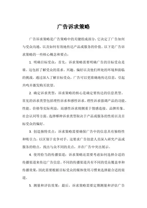 广告诉求策略