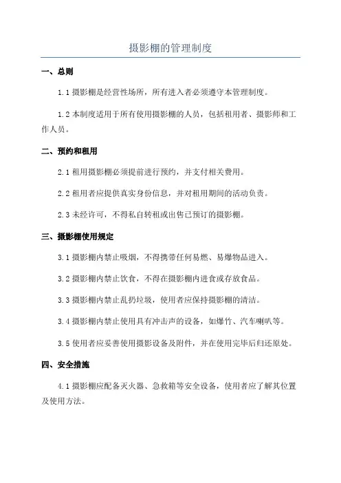 摄影棚的管理制度