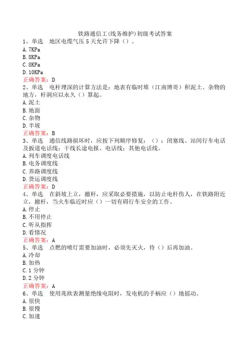 铁路通信工(线务维护)初级考试答案