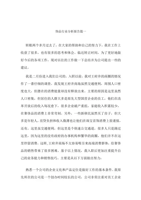 最新饰品行业分析报告(四篇)