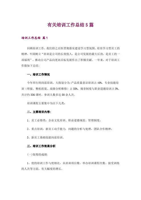 有关培训工作总结5篇