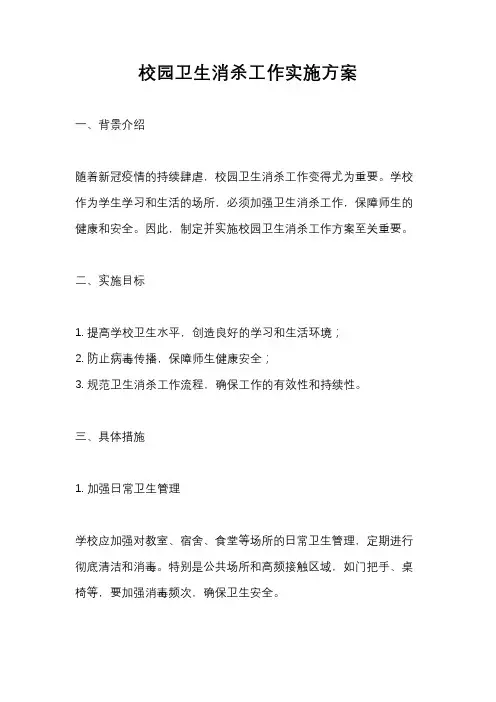 校园卫生消杀工作实施方案