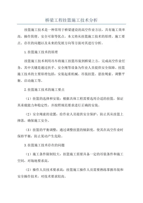 桥梁工程挂篮施工技术分析